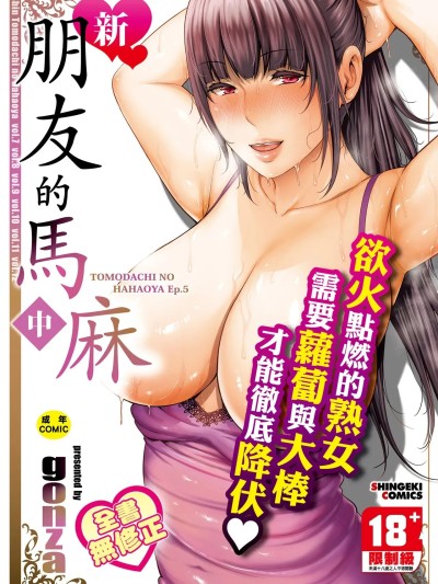新．朋友的馬麻(中) [gonza] 新・友達の母親（中） [中国翻訳] [無修正] [DL版]