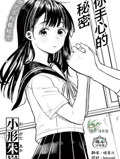 你手心的秘密 [綠茶漢化組/萌木漢化組] [小形朱嶺] キミの手には