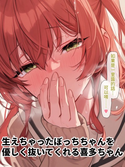 [禁漫漢化組-X部門][こまごめピペット]生えちゃったぼっちちゃんを優しく抜いてくれる喜多ちゃん