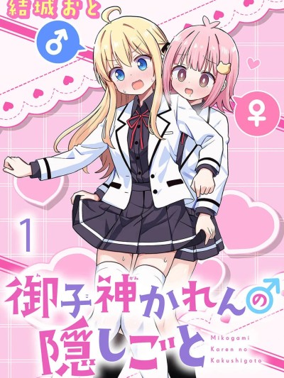 御子神華蓮的秘事 [櫻雲漢化組] [結城おと] 御子神かれんの隠しごと