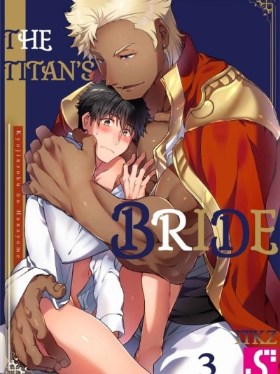 [WWWave (ITKZ)] The Titan's Bride Vol.3