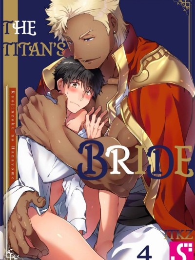 [WWWave (ITKZ)] The Titan's Bride Vol.4