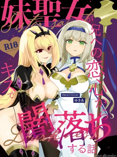 [Reset (ゆきあ)] 妹聖女が兄への恋心から闇落ちする話 [中国翻訳] [DL版]