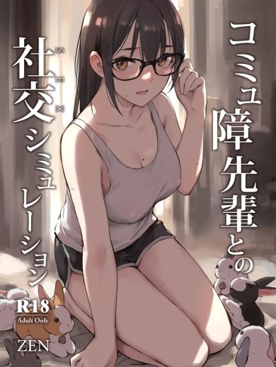 [restday111汉化移植] [ZEN] コミュ障先輩との社交シミュレーション [中国翻訳] [無修正] [DL版]