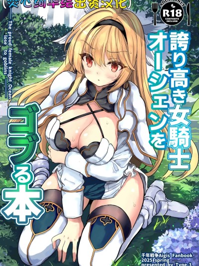 [Type-3 (青色3号)] 誇り高き女騎士オーシェンをゴブる本 (千年戦争アイギス) [中国翻訳] [DL版]
