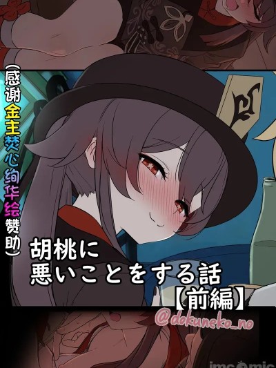 [毒猫ノイル] 胡桃に悪いことをする話【前編】 (原神) [中国翻訳]