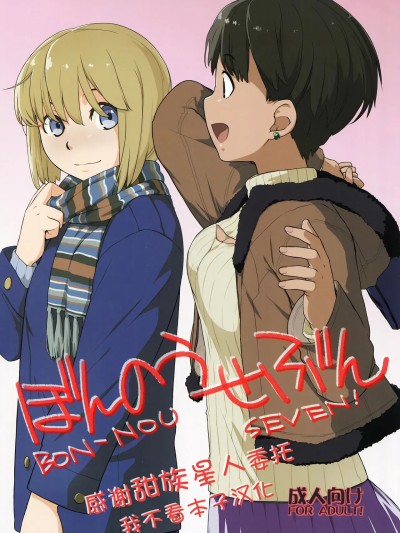 [甜族星人x我不看本子汉化] (COMIC1☆10) [横島んち。 (Ash横島)] ぼんのうせぶん [中国翻訳]