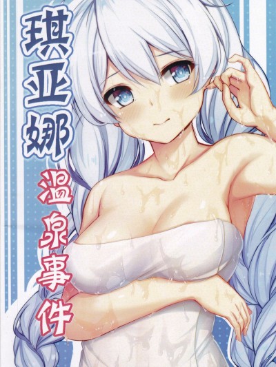 [群青] 琪亞娜溫泉事件 (崩壞3)