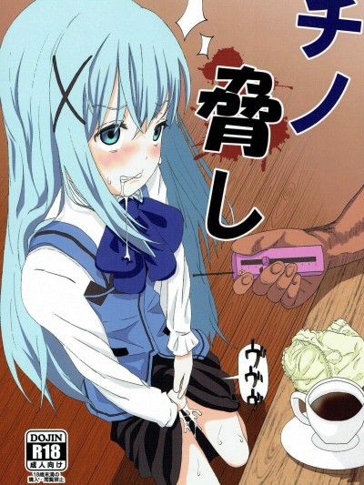 (COMIC1☆12) [さゆぽっと (茶筒さゆ)] チノ脅し (ご注文はうさぎですか？)