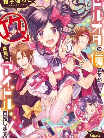 [瑞樹漢化組] [輪子湖わこ] ドルオタの僕ですが真剣にアイドル目指します！？