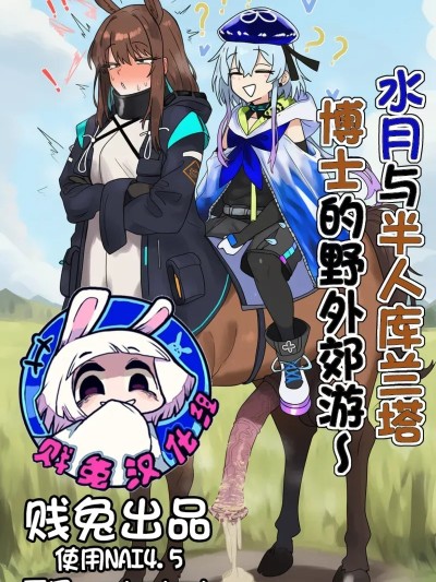 [贱兔] 水月与半人库兰塔博士的野外郊游~