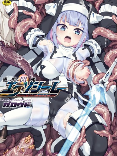 [ガロウド] 祓魔閃姫エクソシーム [DL版]