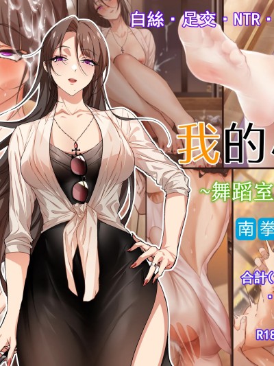 我的小姨~舞蹈室的淫亂 [BUBISHI (南拳蟑狼)] 僕のおばさん~ダンスホールの淫乱 [中文]