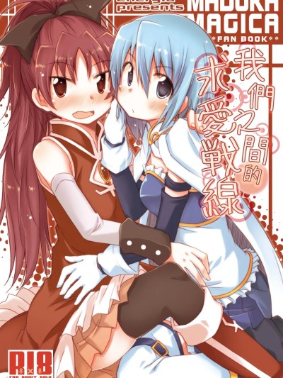 我們之間的求愛戦線  [透明声彩汉化组] [Digital] [えねるぎあ (ぴかち)] あたし達の求愛戦線 (魔法少女まどか☆マギカ) [中国翻訳] [DL版]