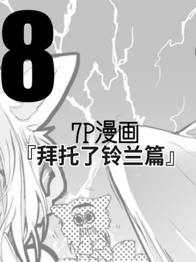 拜托了铃兰篇 [XueHuKING个人ai汉化自嵌] [りんごくらぶ] お願いスズラン編 (アークナイツ)