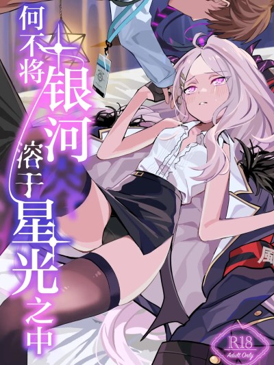 何不将银河溶于星光之中 [白杨汉化组] [不気味の谷ごと愛したい (せんちめんたるはやし)] 星影にミルクを溶かせば (ブルーアーカイブ) [中国翻訳] [DL版]