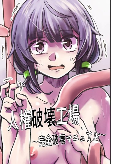 [マッチ博士] 人権破壊工場～完全破壊マニュアル～