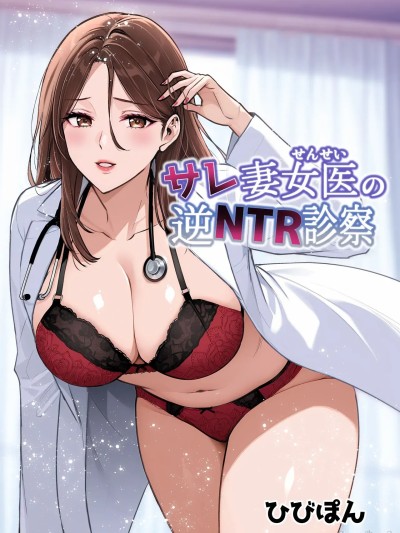 [空気系☆漢化] [裏ぽん (ひびぽん)] サレ妻女医の逆NTR診察 [中国翻訳]