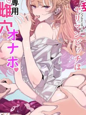 [禁漫漢化組] [粒子系 (タジマ粒子)] 淫乱インフルエンサーのヤリマンビッチは僕専用雌穴オナホ