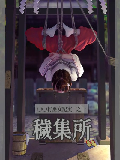 [ikelag] 〇〇村巫女実録 その一: 穢集所