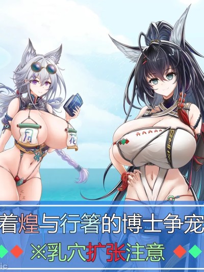 [A狼子] 水着煌与行箸的博士争夺战 (明日方舟) [中国語]