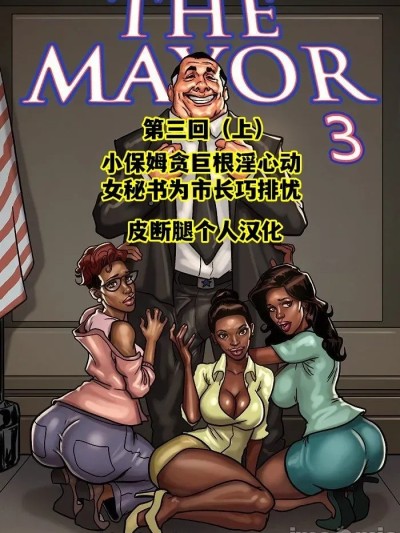 【皮断腿个人汉化】[BlackNWhiteComics] The Mayor EP3.1 市长 第三章（上