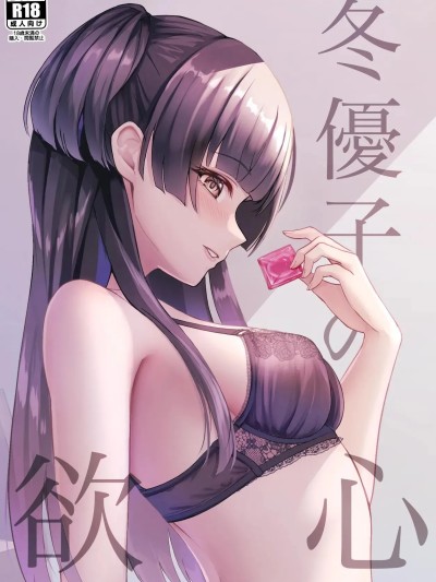 [禁漫漢化組] [揉punch (揉ゆろ)] 冬優子の欲心 (アイドルマスター シャイニーカラーズ) [DL版] [中国翻訳]