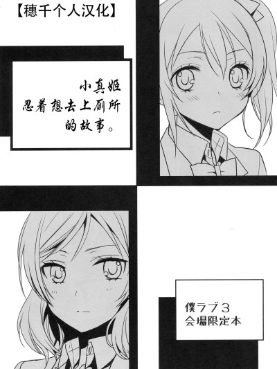 小真姬想上厕所的故事 [穗千个人汉化] (僕らのラブライブ! 3) [スイートピー (大島智)] 真姫ちゃんがおトイレを我慢するお話。 (ラブライブ!) [中国翻訳]