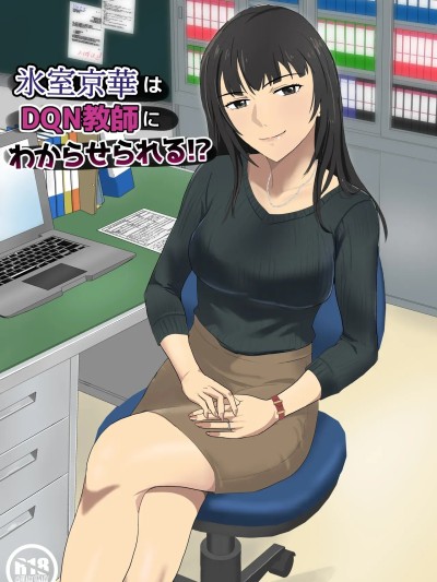 [紀山ハル] 氷室京華はDQN教師にわからせられる!? [中国翻訳]