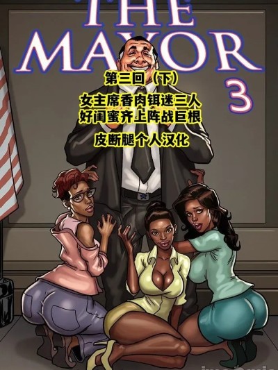 【皮断腿个人汉化】[BlackNWhiteComics] 市长 第三章（下)