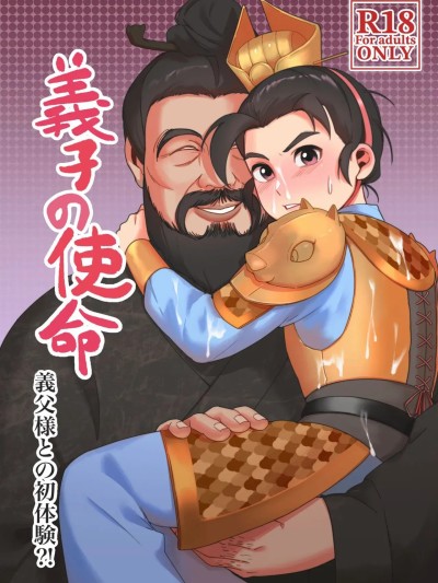 [安部羅空] [Digital] [プエワテ] 義子の使命 義父様との初体験？！ (三国演義) [中国語] [DL版]