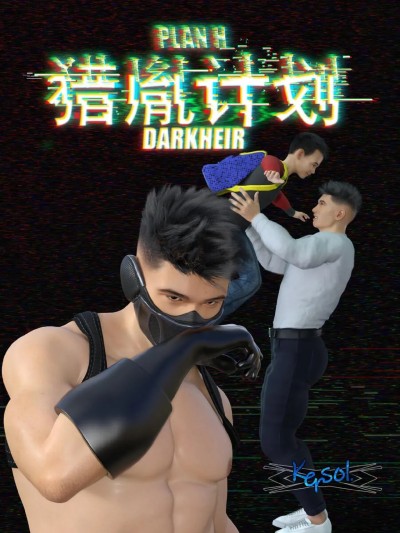 【kersol.】 猎胤计划