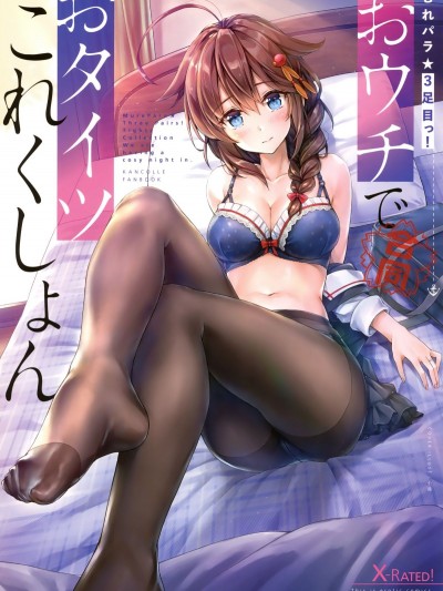 (C94) [パンとケーキ (よろず)] むれパラ☆3足目っ!おウチでおタイツこれくしょん (艦隊これくしょん -艦これ-) MurePara 3-Sokume! Ouchi De Otights Collection