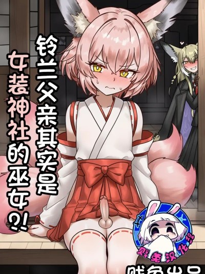 [贱兔] 铃兰父亲其实是女装神社的巫女？！