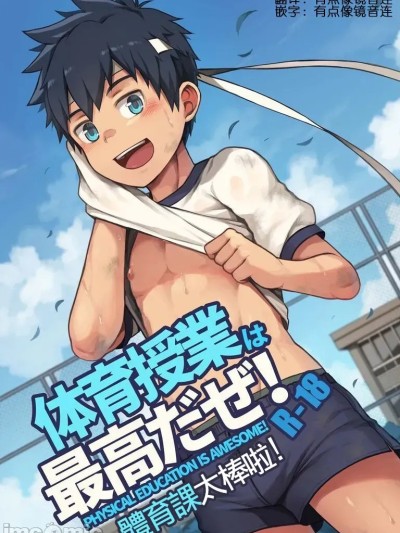 體育課太棒啦！[Beater (daikung)] 体育授業は最高だぜ！[標準中国語] [DL版]