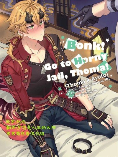 【男男菊花香汉化】[Thomato] BONK!!GO TO HORNY JAIL,THOMA!