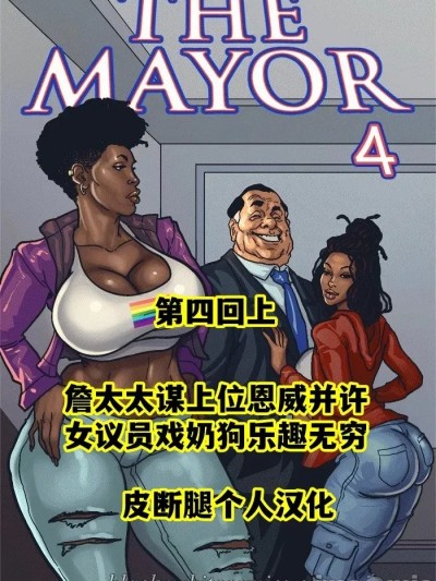 【皮断腿个人汉化】[BlackNWhiteComics] The Mayor EP4.1 市长 第四章（上）
