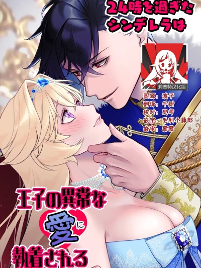 午夜过后的灰姑娘被王子异常的爱紧抓不放 [莉赛特汉化组] [ever after (鷹司みか)] 24時を過ぎたシンデレラは王子の異常な愛に執着される [中国翻訳]