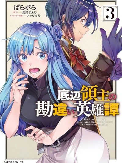 底層領主的誤會系英雄譚 [ぱらボら/馬路まんじ/ファルまろ] 底辺領主の勘違い英雄譚