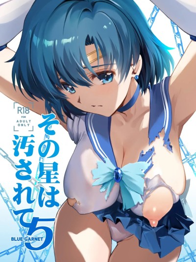 [光阴个人汉化] [ブルーガーネット (芹沢克己)] その星は汚されて 5 (美少女戦士セーラームーン) [中国翻訳] [DL版]