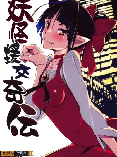 (C95)[流石堂 (流ひょうご)]妖怪援交奇伝