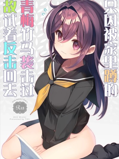 只因被家里蹲的青梅竹马袭击过故试着反击回 [白杨汉化组] [TIES (タケイオーキ)] ひきこもり幼馴染に襲われたのでヤり返してみた [中国翻訳] [DL版]