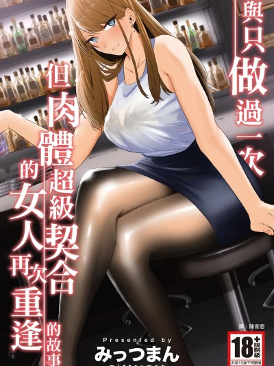 與只做過一次但肉體超級契合的女人再次重逢的故事[みっつまん] 過去に一度ヤッただけだが、最高に相性のいい女と再会した話。 [中国翻訳] [DL版]