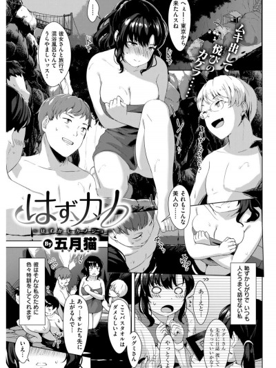 [五月貓]はずカノ～はずかしカノジョ～ (COMlC 快楽天ビースト 2017年10月號)