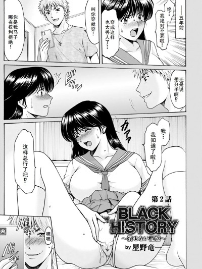 [廉价汉化组][星野竜一] BLACK HISTORY～消せない記憶～ 第2話