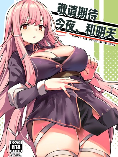 敬请期待 今夜、和明天[吗喽汉化组] [いっきづか (きづかかずき)] こんやはお楽しみです。[中国翻訳] [DL版]