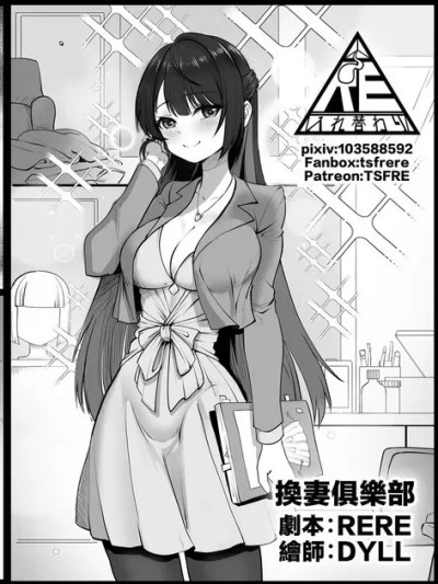 [RERE] 換妻俱樂部