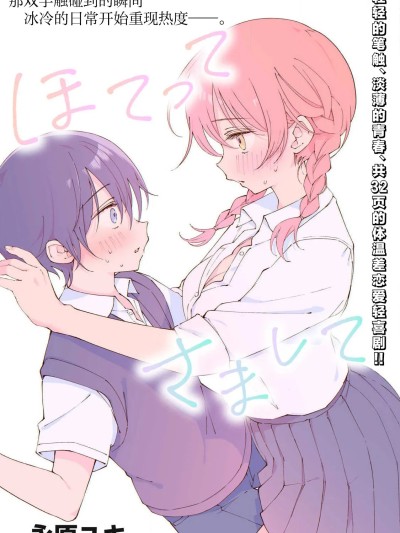 冰火交融 [攸望漢化組] [永原ユキ] ほてってさまして