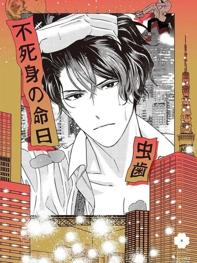 不死身的忌日 Ch. 1-4[冒险者公会] [虫歯] 不死身の命日 第1-4話 [中国翻訳]