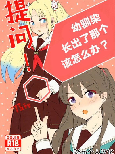 (C105) [エイヒカンシ (ひめろー)] 質問!幼馴染にアレが生えたらどうしますか？ (ラブライブ! 蓮ノ空女学院スクールアイドルクラブ) [中国翻訳]